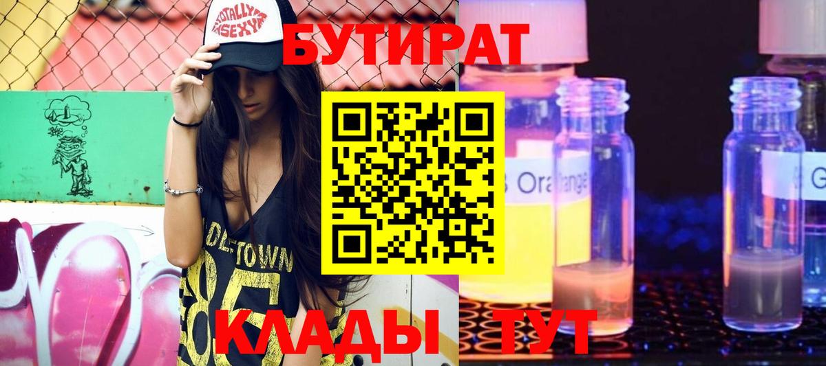 Краснознаменск  БУТИРАТ 1.4BDO  Вход с VPN 