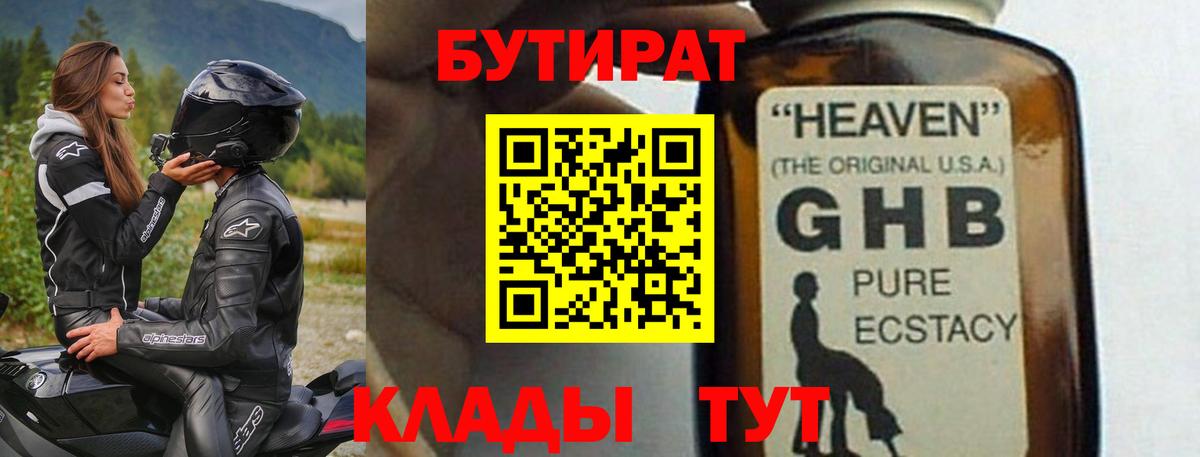БУТИРАТ 99% Краснознаменск