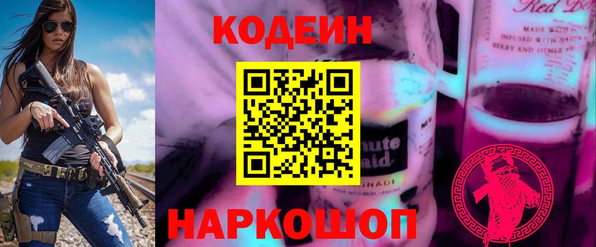 Краснознаменск  Кодеиновый сироп Lean Purple Drank  Вход с VPN 