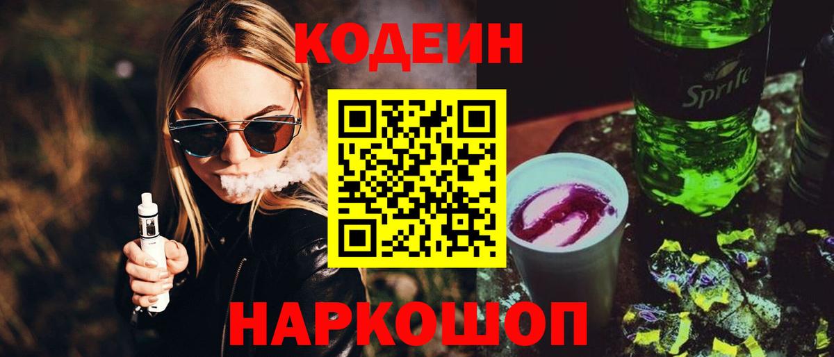 Кодеин Purple Drank Краснознаменск